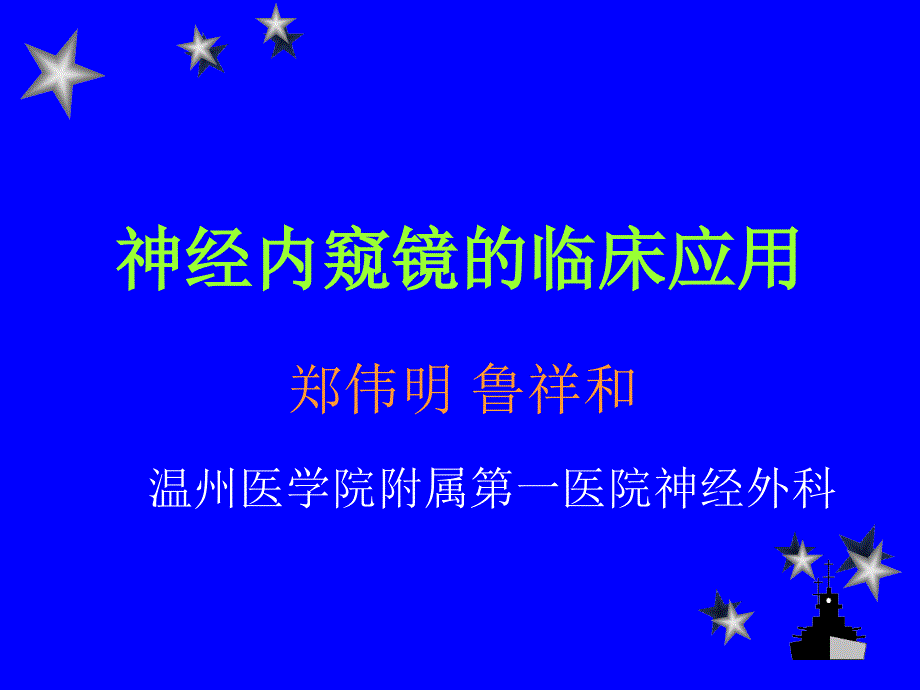 脑立体定向内窥镜技术的临床应用ppt培训课件_第1页