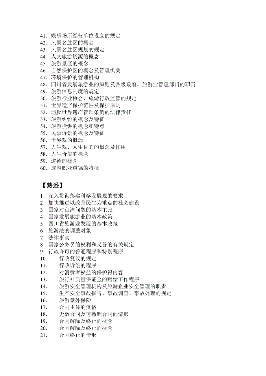 2011年导游资格考试大纲_第2页