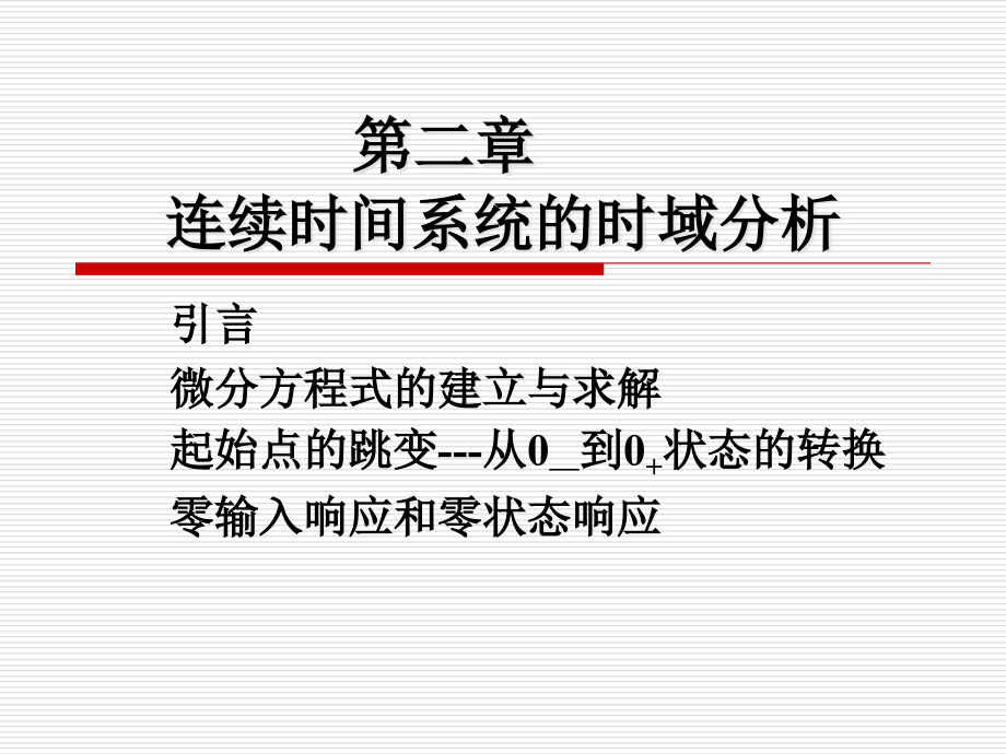 信号系统第二章连续时间系统的时域分析（1）_第1页