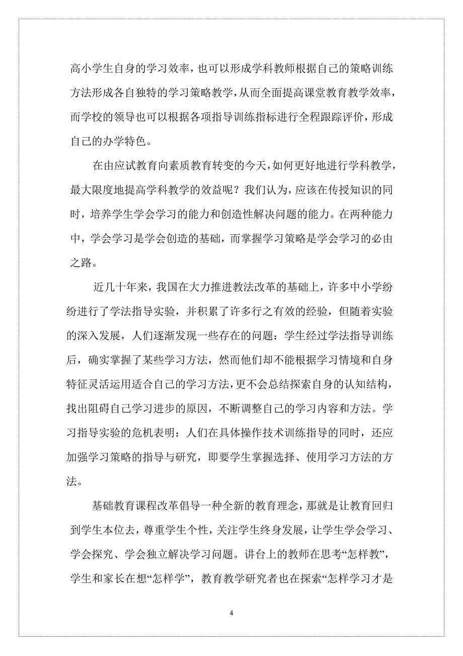 农村小学生学习策略的实践研究研究方案_第4页