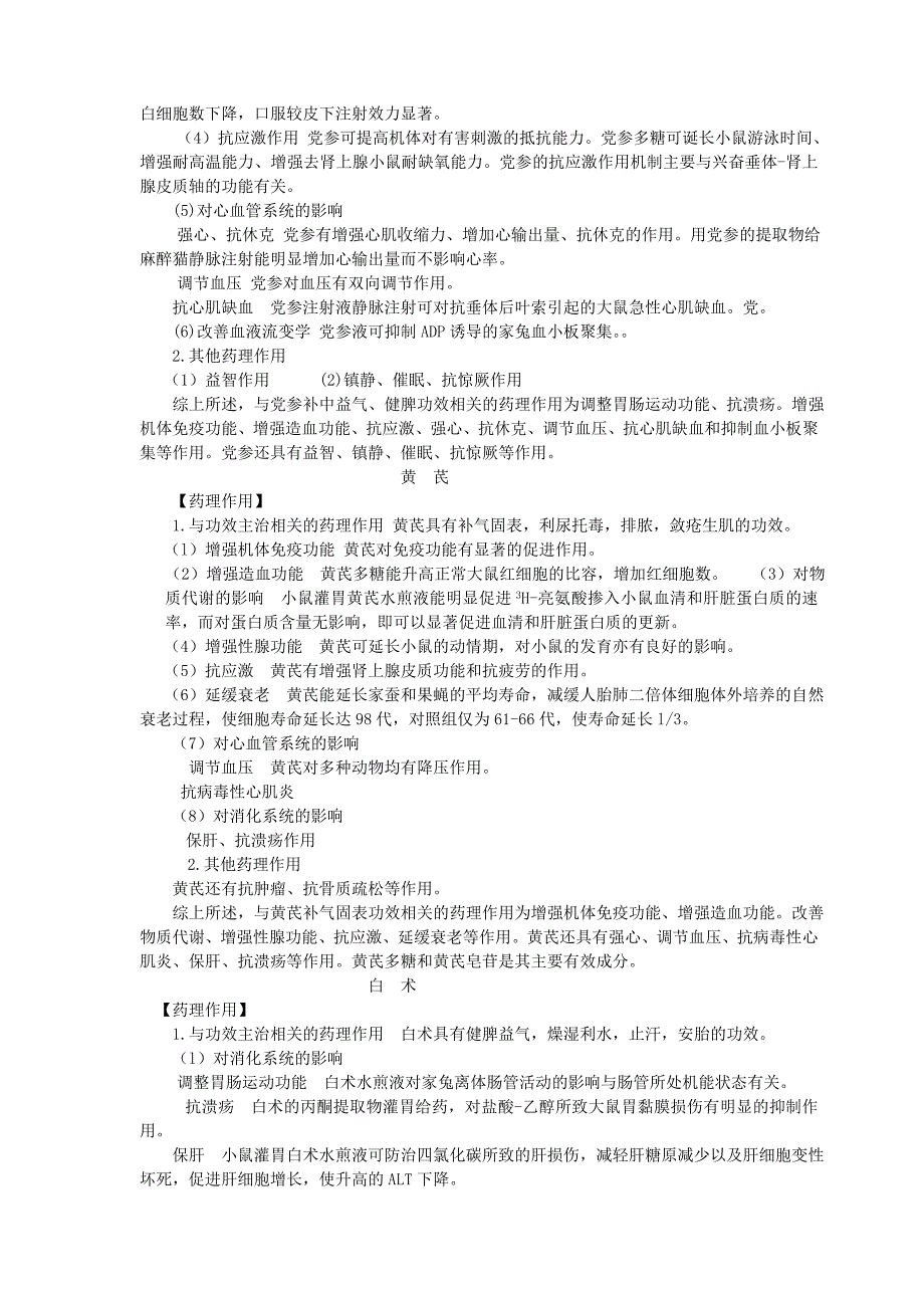 中药药理辅导书二十章补虚药_第3页