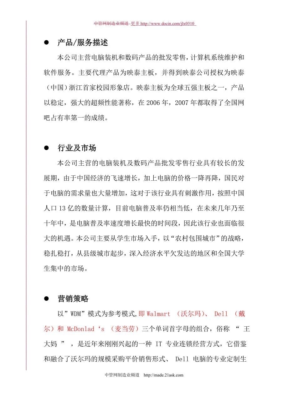 某电脑公司创业计划书_第5页