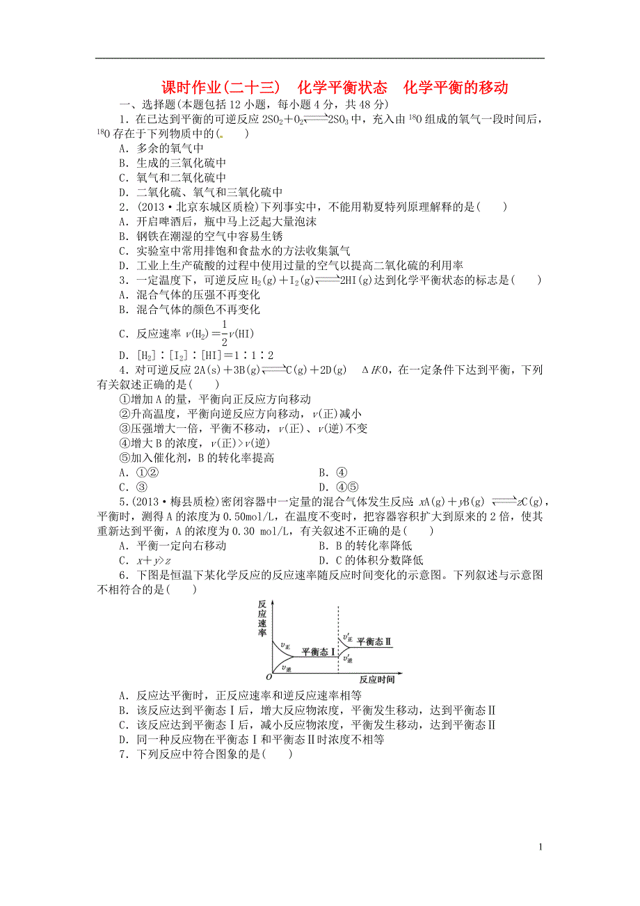 【金版新学案】高考化学总复习课时作业二十三化学平衡状态化学平衡的移动鲁科版_第1页