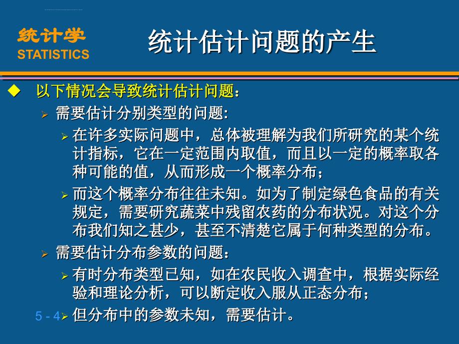 《统计学》课件参数估计_第4页