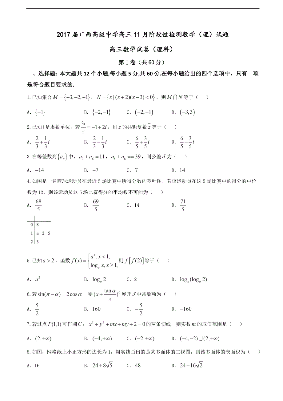 2017年广西高级中学高三11月阶段性检测数学（理）试题_第1页
