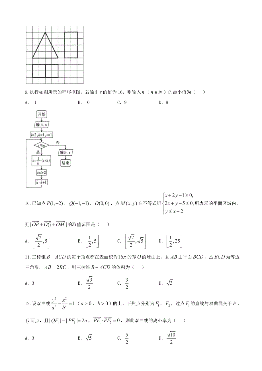 2017年广西高级中学高三11月阶段性检测数学（理）试题_第2页