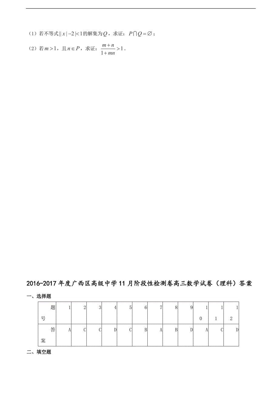 2017年广西高级中学高三11月阶段性检测数学（理）试题_第5页