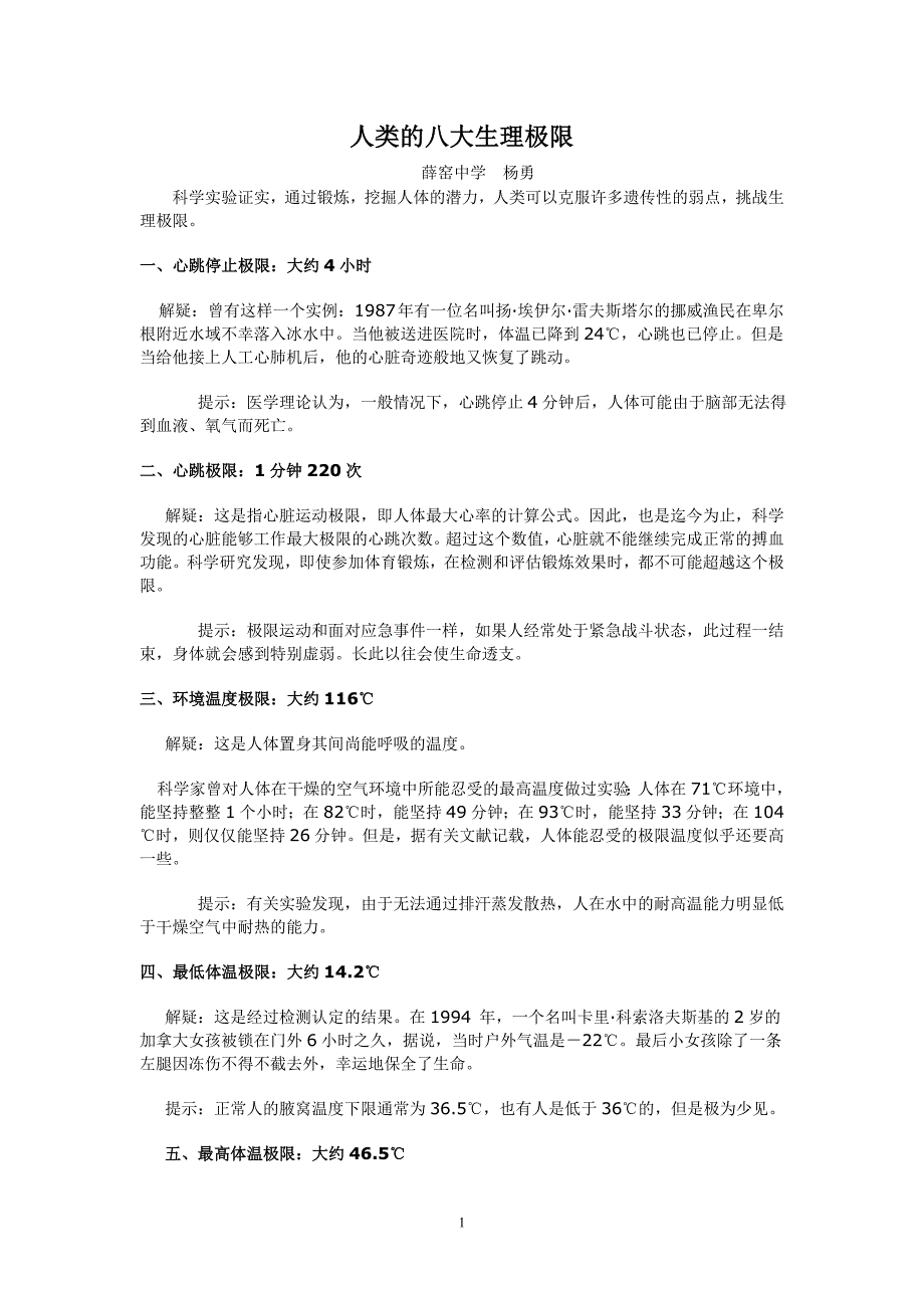 人类的八大生理极限_第1页