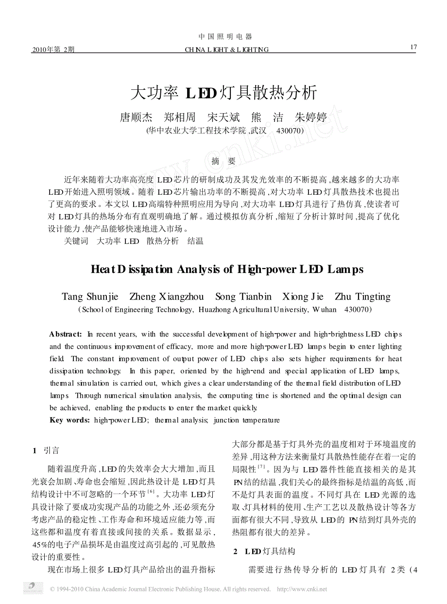 大功率led灯具散热分析_第1页