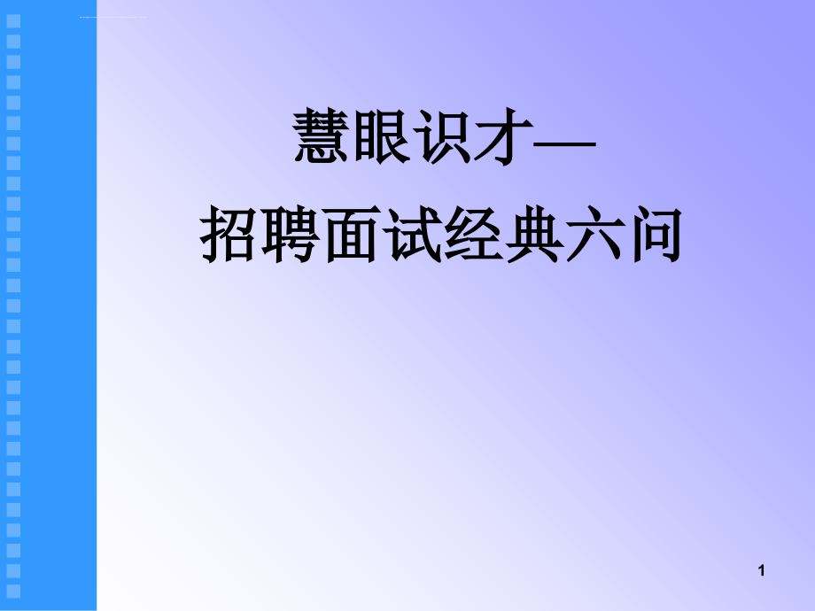 《招聘面试经典六问》ppt培训课件_第1页