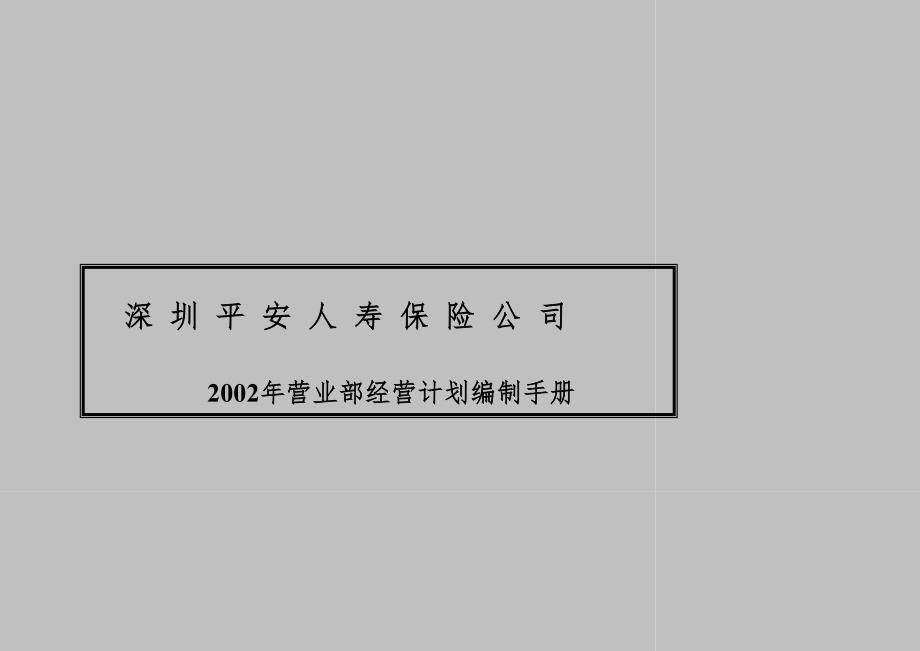 2002年第九营业部经营计划_第1页