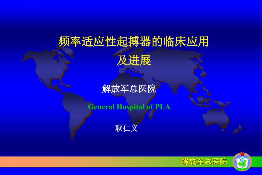 频率适应性起搏器的临床应用ppt培训课件_第1页