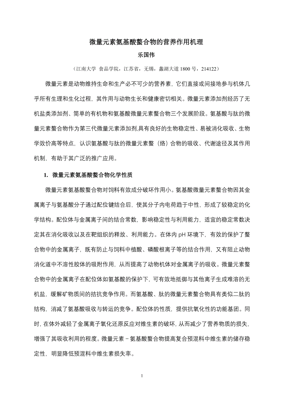 微量元素氨基酸螯合物的营养作用机理_第1页