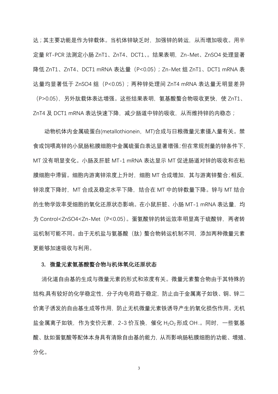 微量元素氨基酸螯合物的营养作用机理_第3页