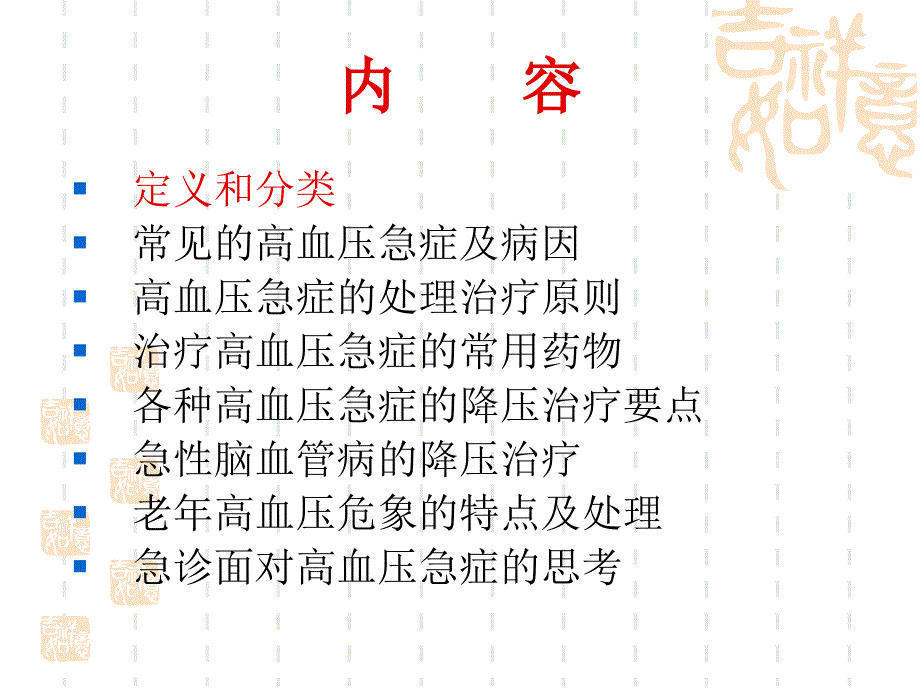 高血压急症的处理_马淑梅ppt培训课件_第2页