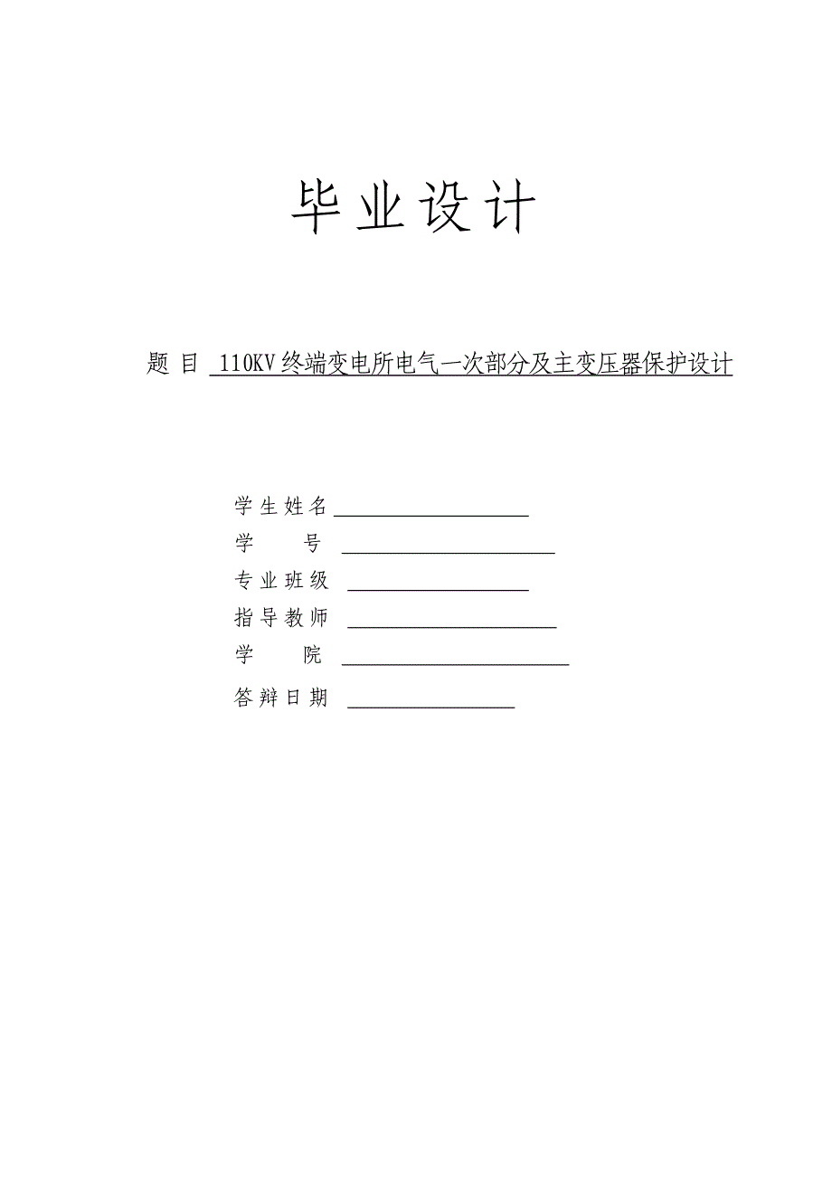 110KV终端变电所电气一次部分及主变压器保护设计_第1页