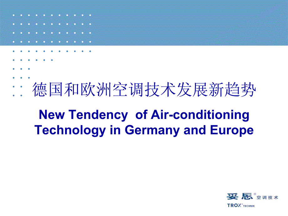 德国和欧洲空调技术发展新趋势_第1页