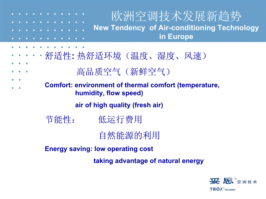 德国和欧洲空调技术发展新趋势_第2页