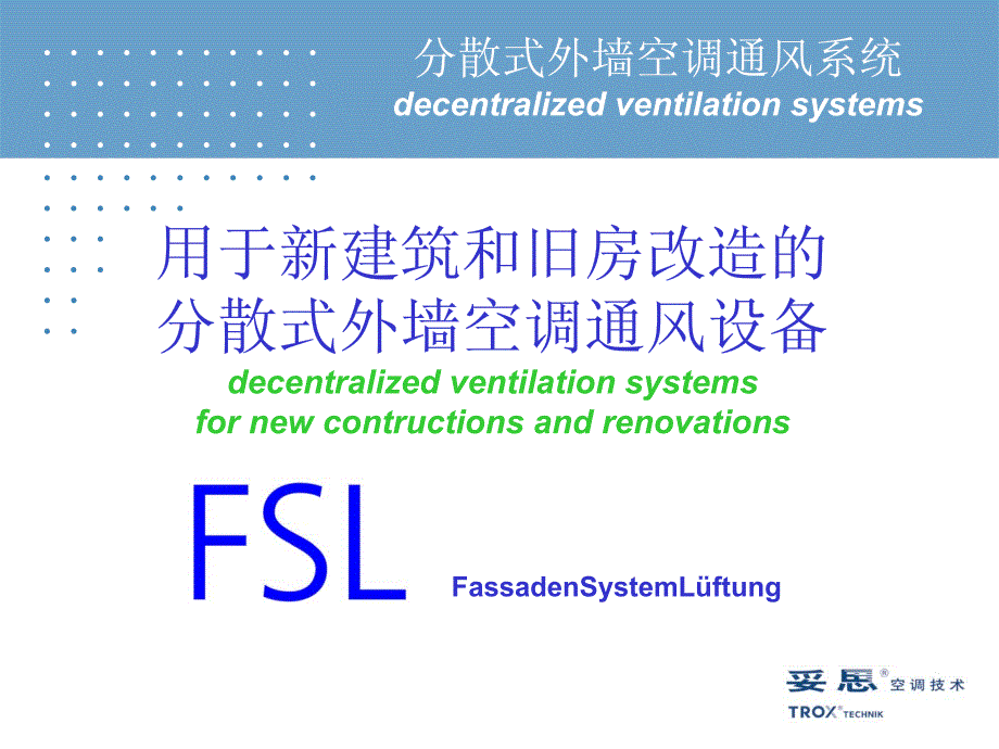 德国和欧洲空调技术发展新趋势_第4页