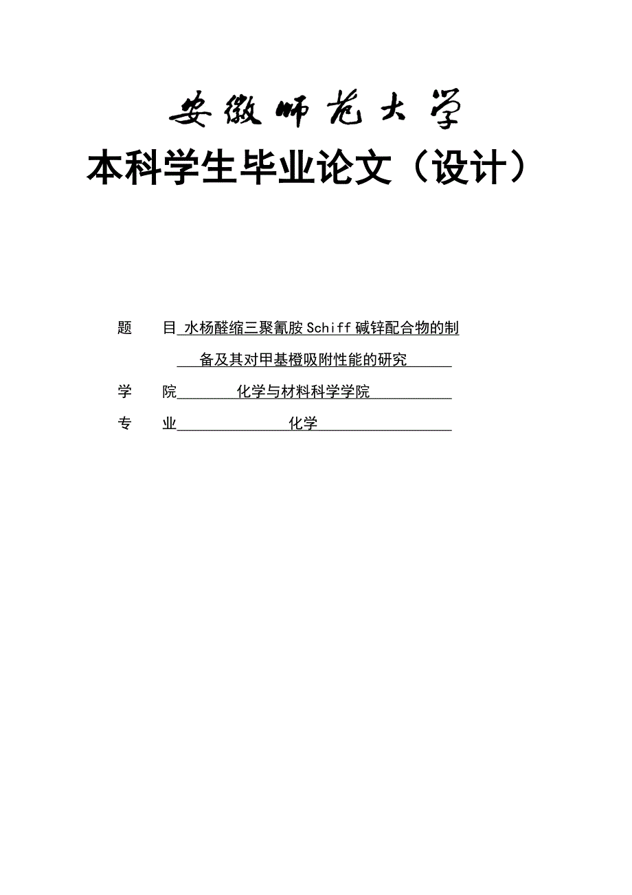 水杨醛缩三聚氰胺Schiff碱锌配合物的制备及其对甲基橙的吸附性能研究_第1页