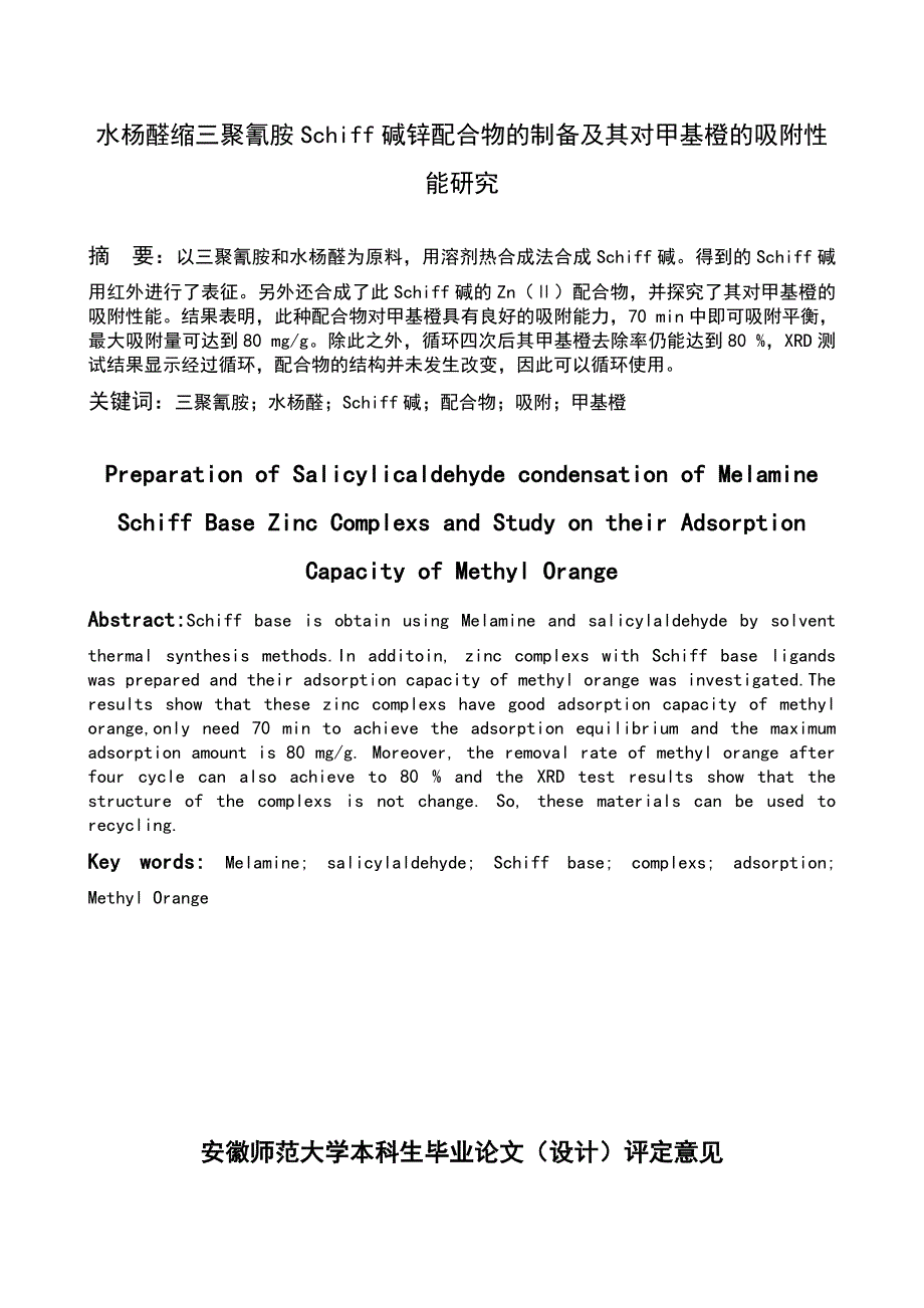 水杨醛缩三聚氰胺Schiff碱锌配合物的制备及其对甲基橙的吸附性能研究_第2页