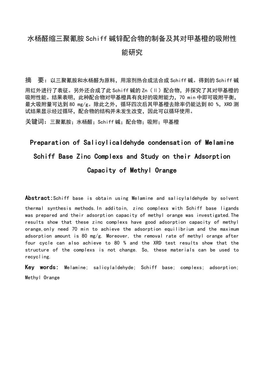 水杨醛缩三聚氰胺Schiff碱锌配合物的制备及其对甲基橙的吸附性能研究_第5页