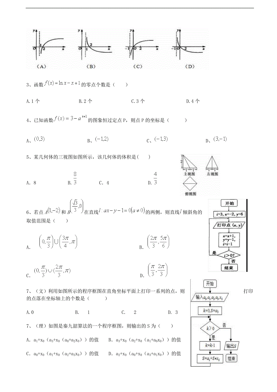 2017年山西省重点中学协作体高三上学期期中质量检测数学试题（理）_第2页