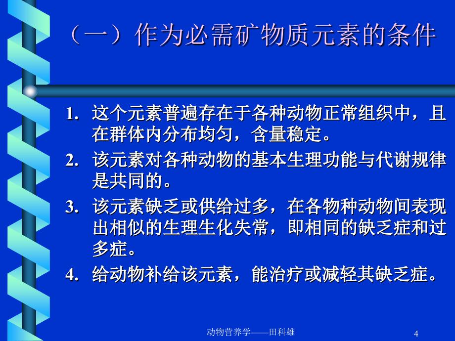 动物营养学课件-§8矿物质营养_第4页