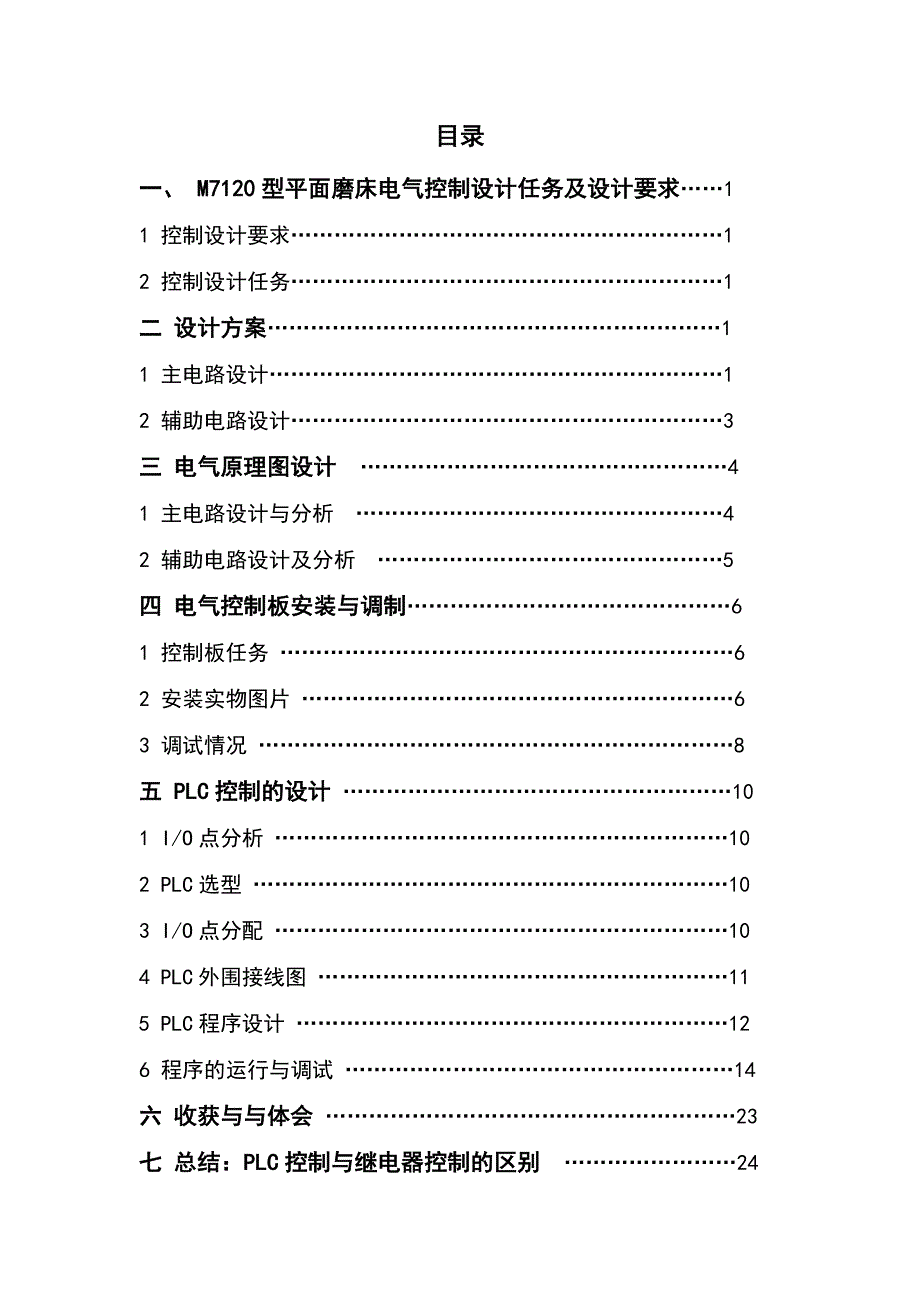 M7120型平面磨床电气控制课程设计说明书_第2页