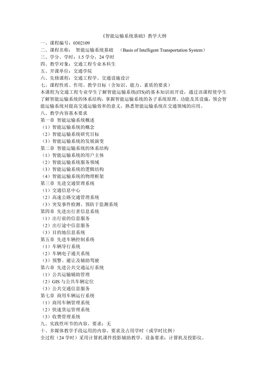 智能运输系统基础教学大纲_第1页