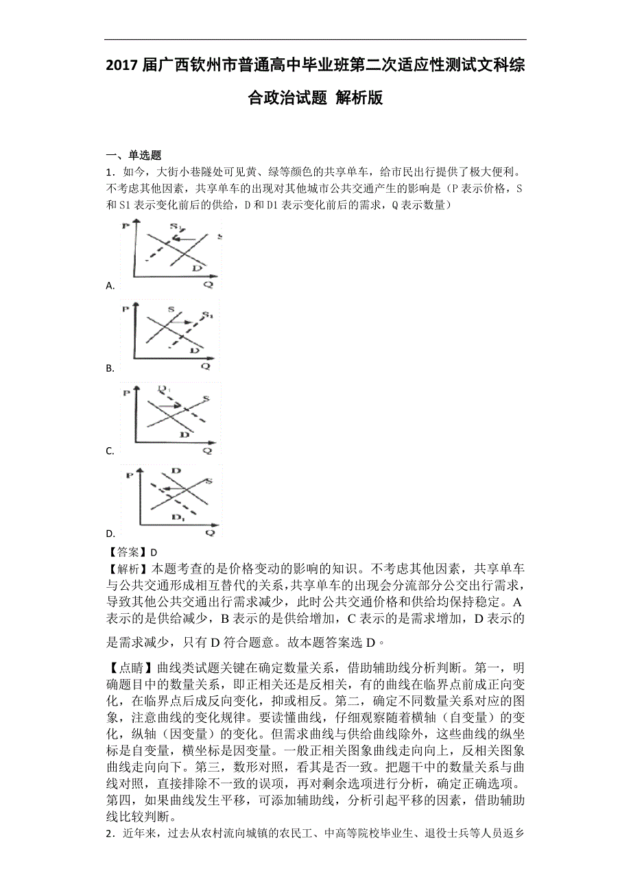 2017年广西钦州市普通高中毕业班第二次适应性测试文科综合政治试题解析版_第1页