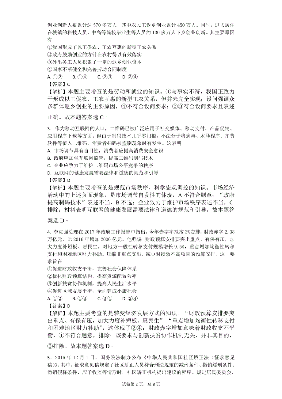 2017年广西钦州市普通高中毕业班第二次适应性测试文科综合政治试题解析版_第2页