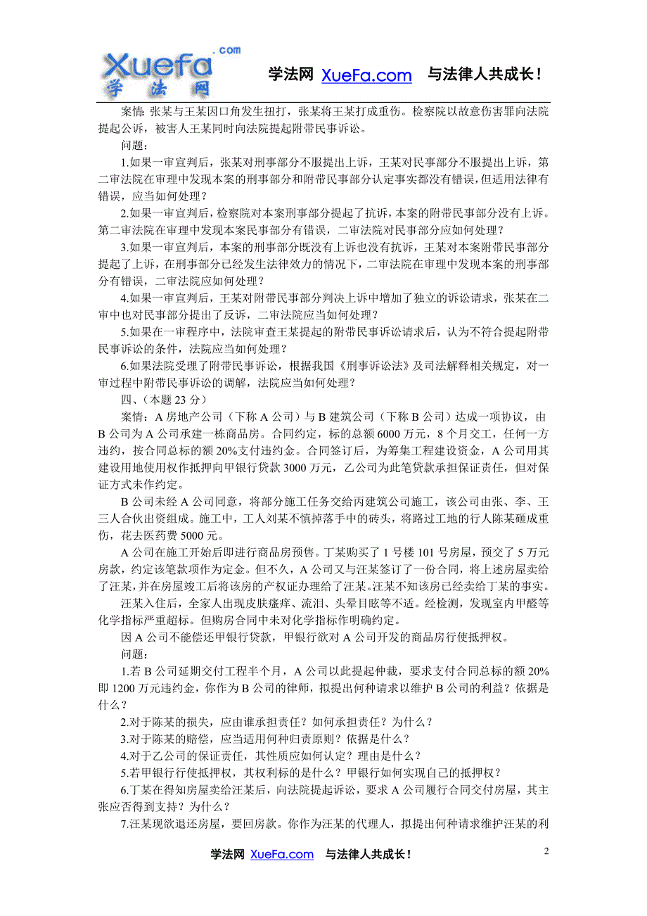 2008年国家司法考试真题解析_第2页