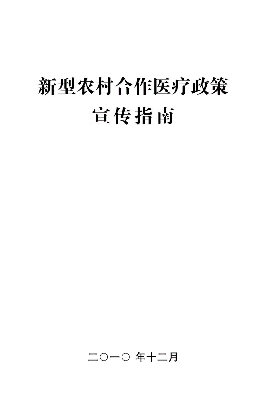 2011无为新型农村合作医疗政策宣传指南_第1页