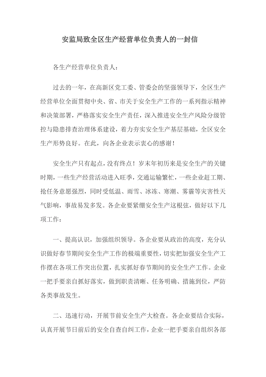 安监局致全区生产经营单位负责人的一封信_第1页