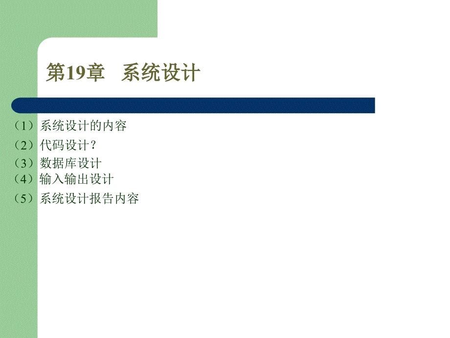 信息系统的开发与管理_第5页