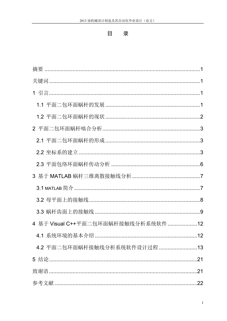 平面二包环面蜗杆接触线分析设计_第1页