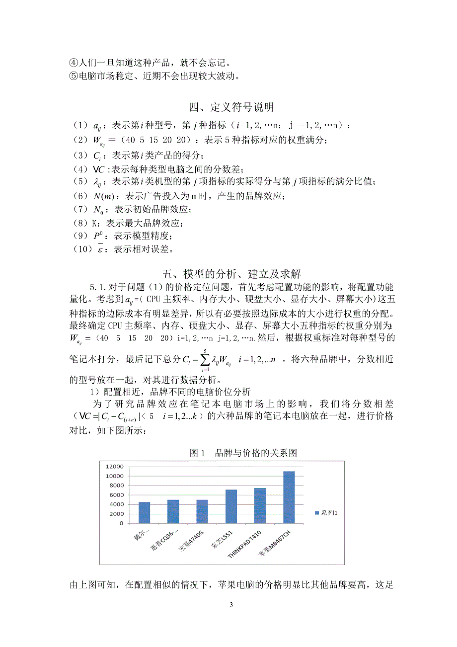 笔记本电脑的定价及选购数学建模_第3页