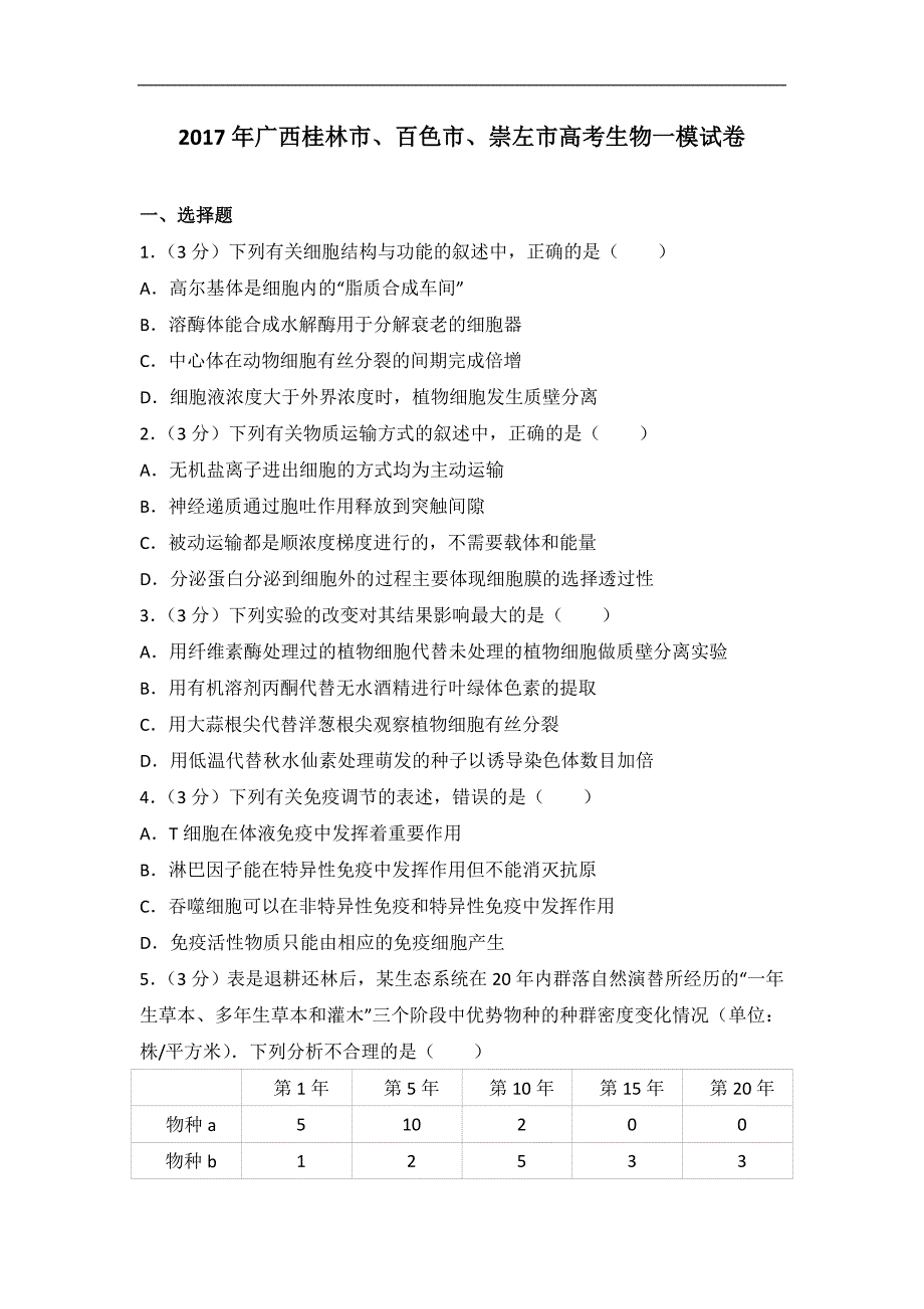2017年广西桂林市、百色市、崇左市高考生物一模试卷(带解析）_第1页