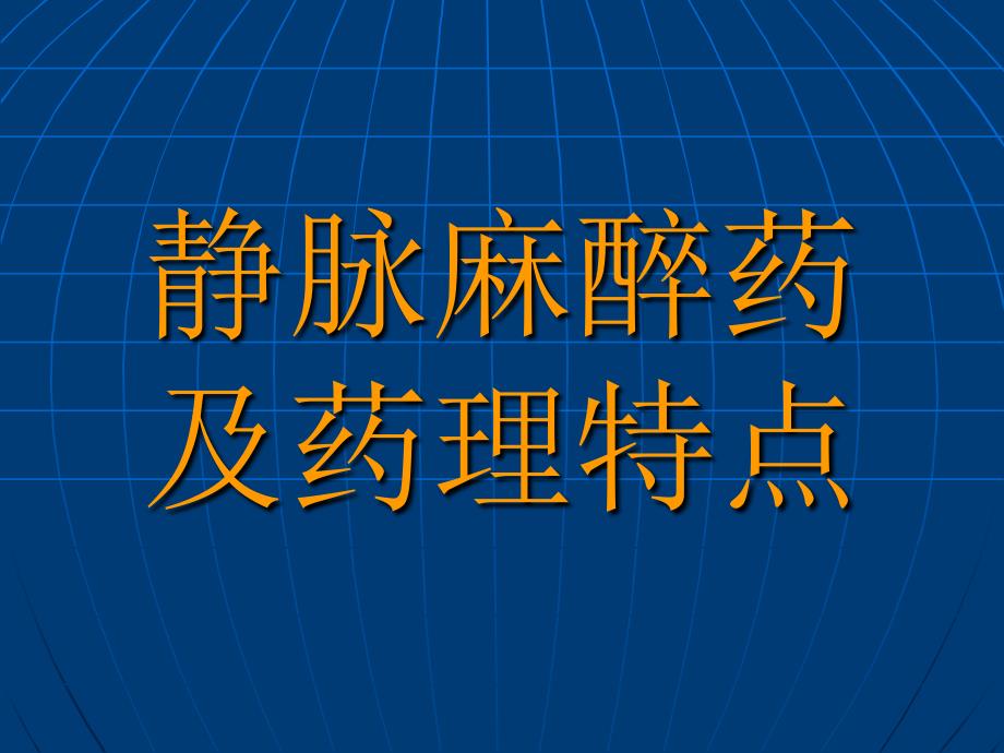 静脉麻醉药及药理特点ppt培训课件_第1页