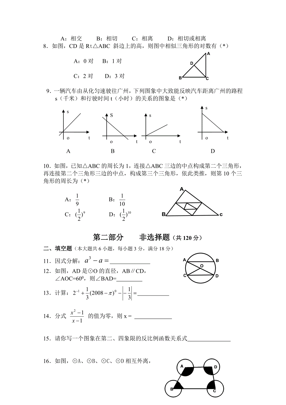 2008年从化市初中毕业生学业考试_第2页