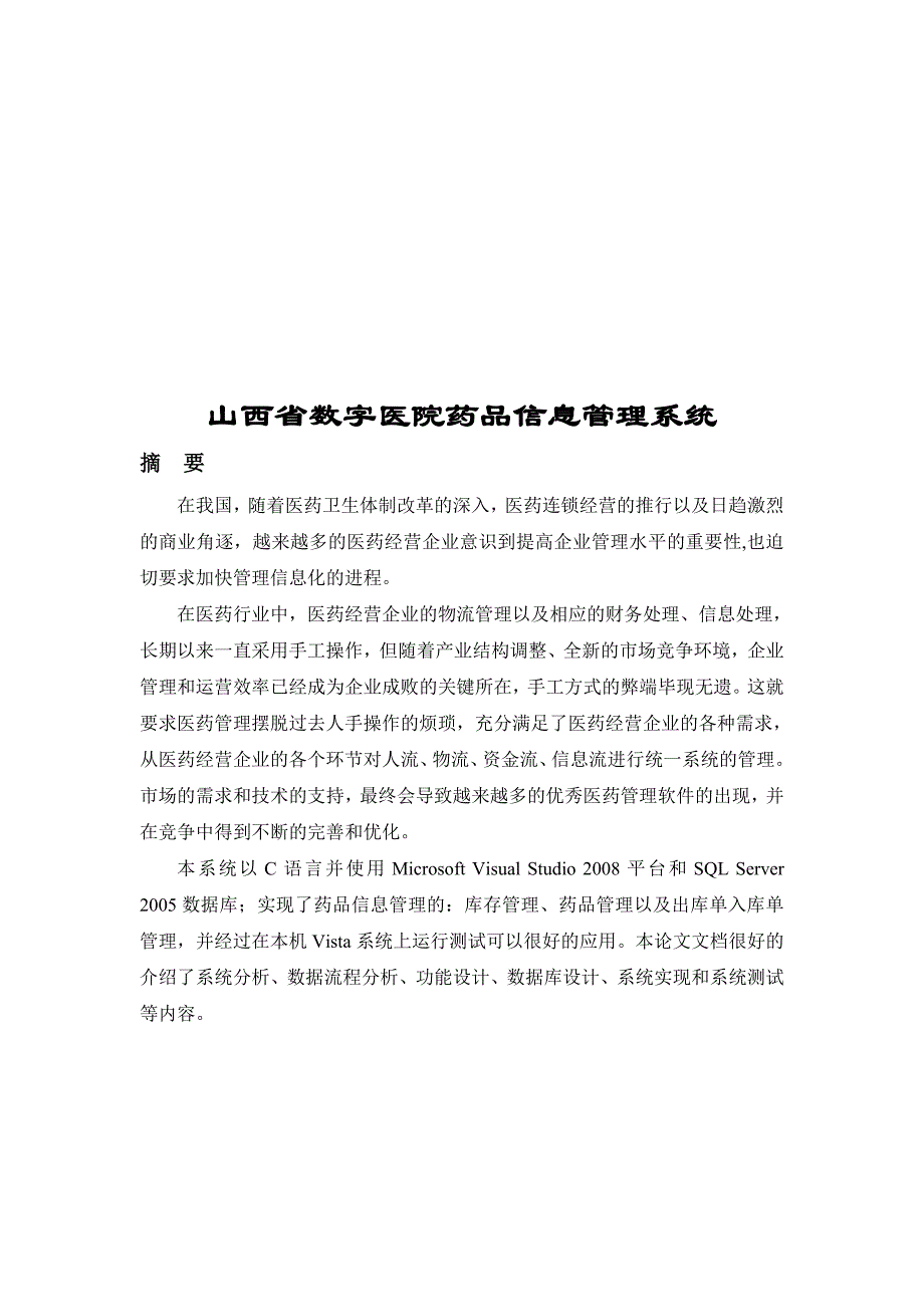 医院药品信息管理系统的设计与实现_第3页