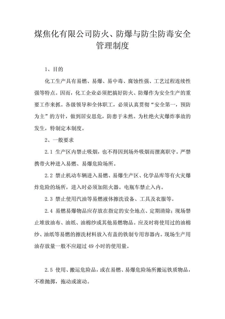 煤焦化有限公司防火、防爆与防尘防毒安全管理制度_第1页