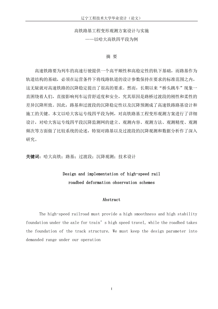 高铁路基工程变形观测方案设计与实施_第1页