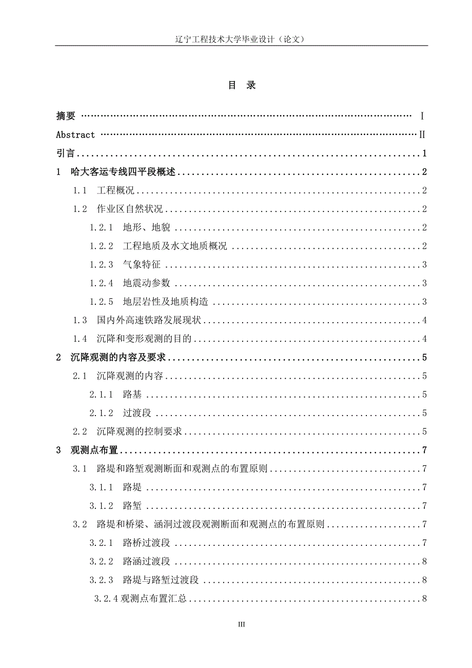 高铁路基工程变形观测方案设计与实施_第3页