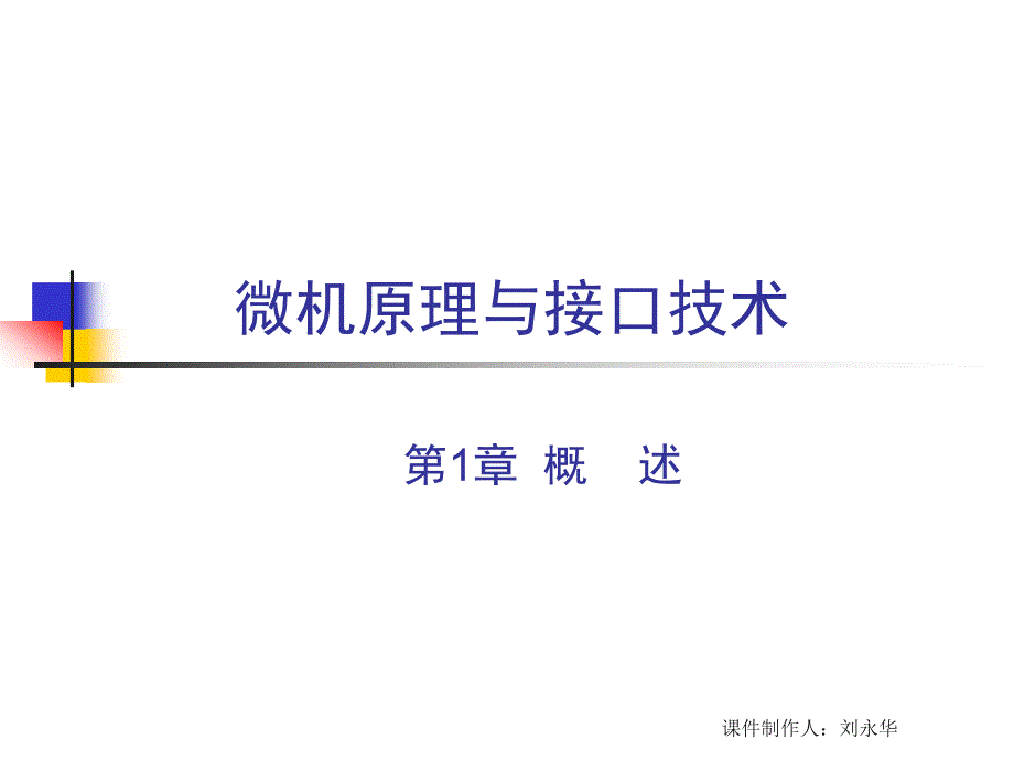 微机原理与接口技术第1章概述_第1页