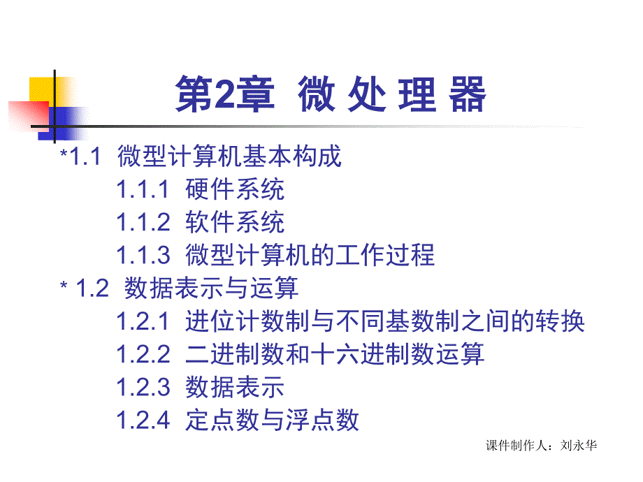 微机原理与接口技术第1章概述_第2页