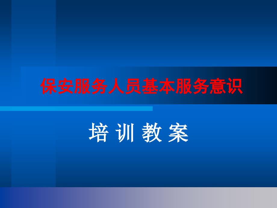 保安服务人员基本服务意识ppt培训课件_第1页