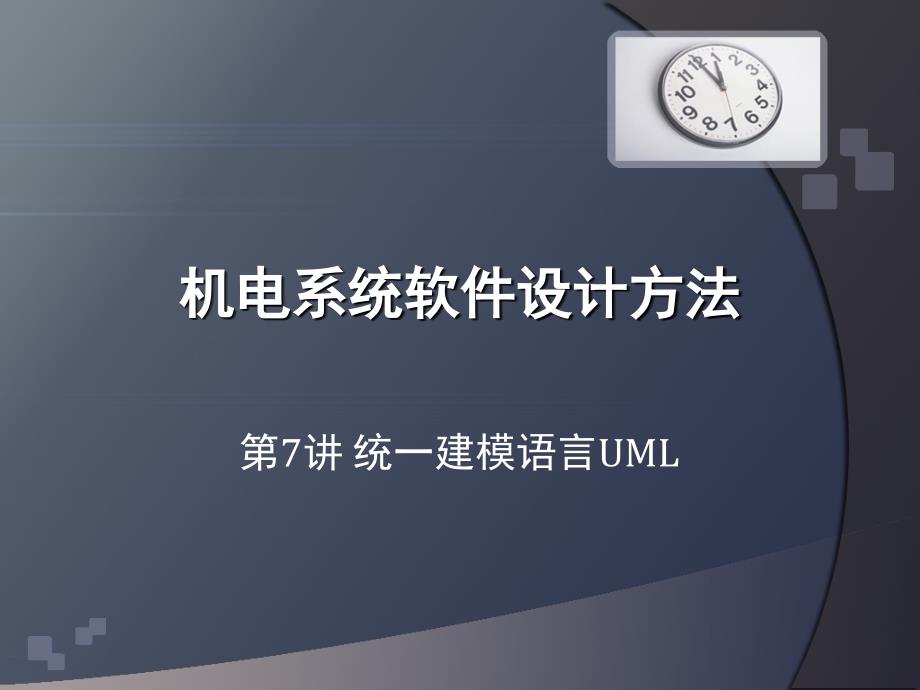 机电系统软件设计方法-07统一建模语言uml_第1页