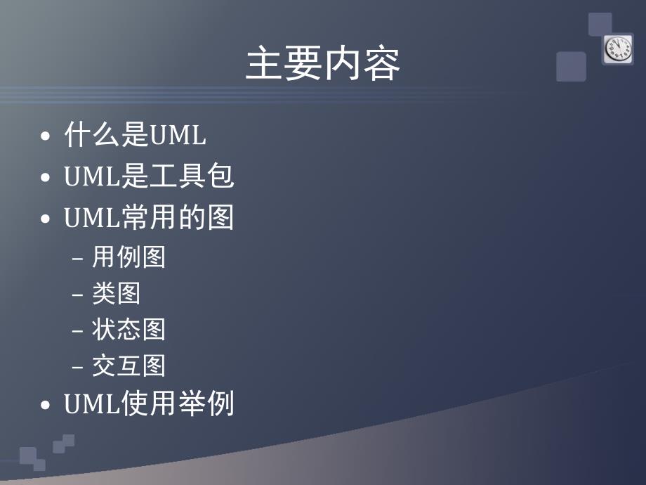 机电系统软件设计方法-07统一建模语言uml_第2页